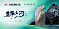 艾俐缇翡翠山河瓷砖新品上市，展空间山河美