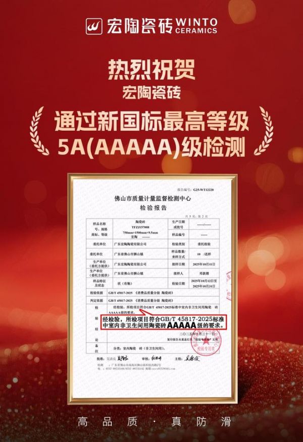 宏陶瓷砖荣获国家5A级质量认证