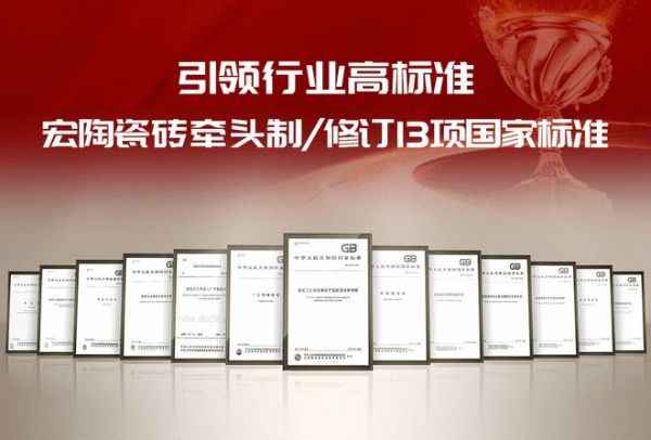 宏陶瓷砖标准引领