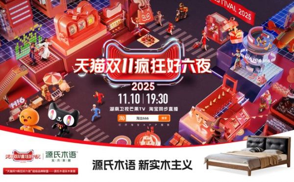 源氏木语双11直播预告图