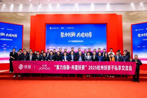 2025杭州好房子私享交流会