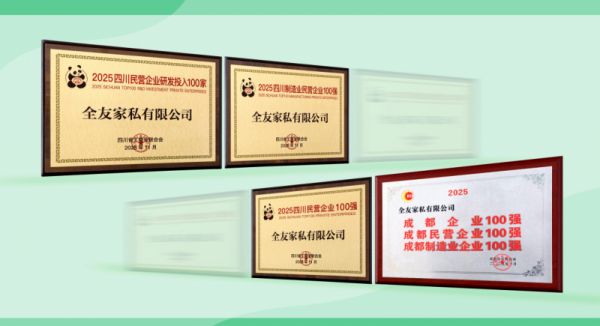 全友家居获奖照片