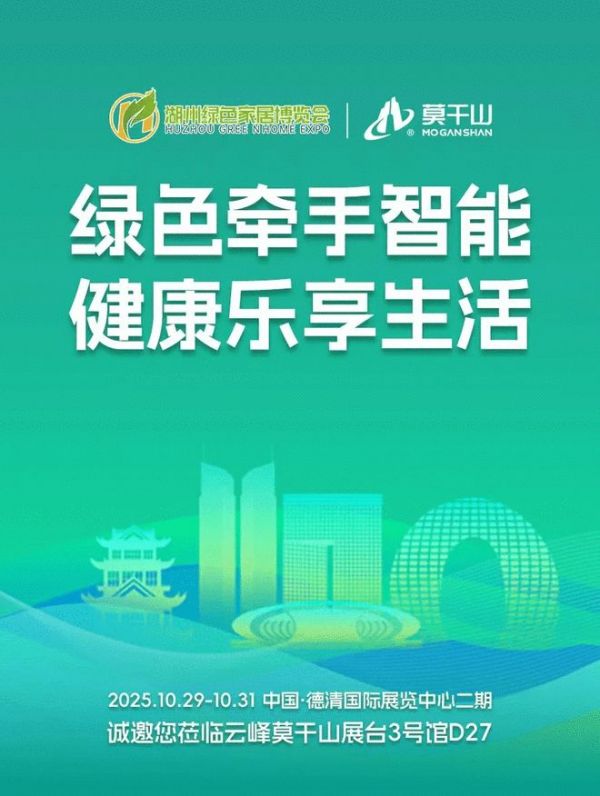 2025第五届湖州绿色家居博览会