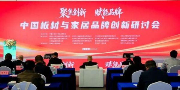 中国板材与家居品牌创新研讨会在浙江德清成功召开