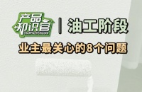 油工阶段8大业主疑问，晨阳水漆详解！