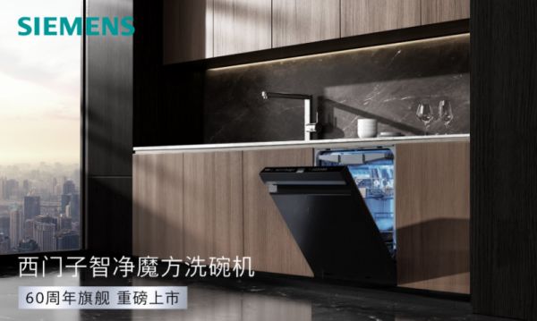 西门子智净魔方洗碗机