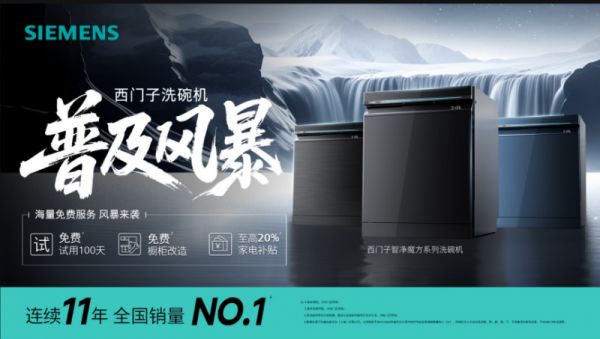西门子洗碗机新标准实施