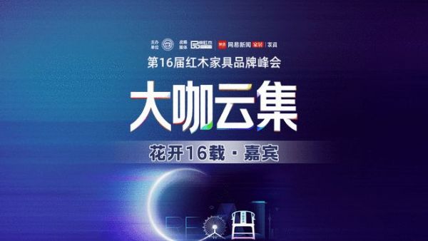 花开16载·嘉宾大咖云集