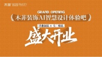 木菲AI设计体验吧双店同启，11月12日盛大开幕！