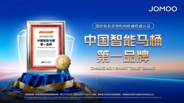 九牧获“中国智能马桶第一品牌”权威认证