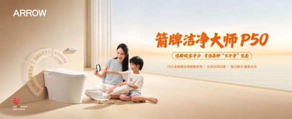 箭牌洁净大师P50智能座便器