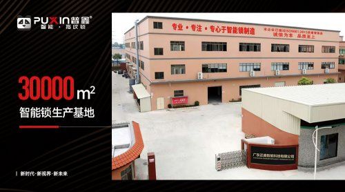 普鑫智能锁生产基地