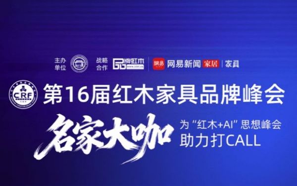 红木+AI 思想峰会图片