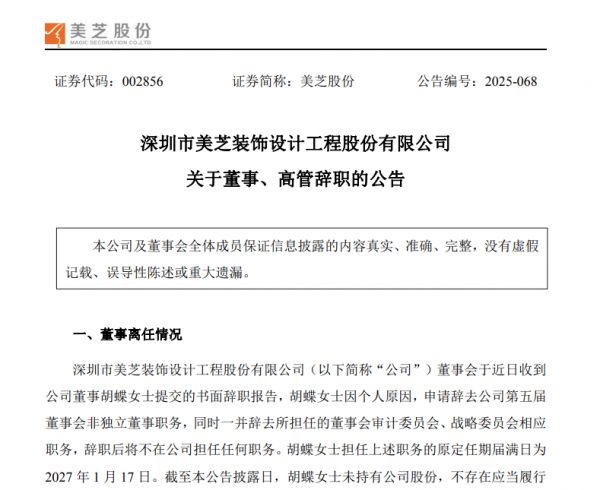 美芝股份高管变动