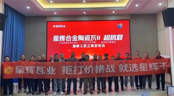 星辉合金陶瓷瓦发布会