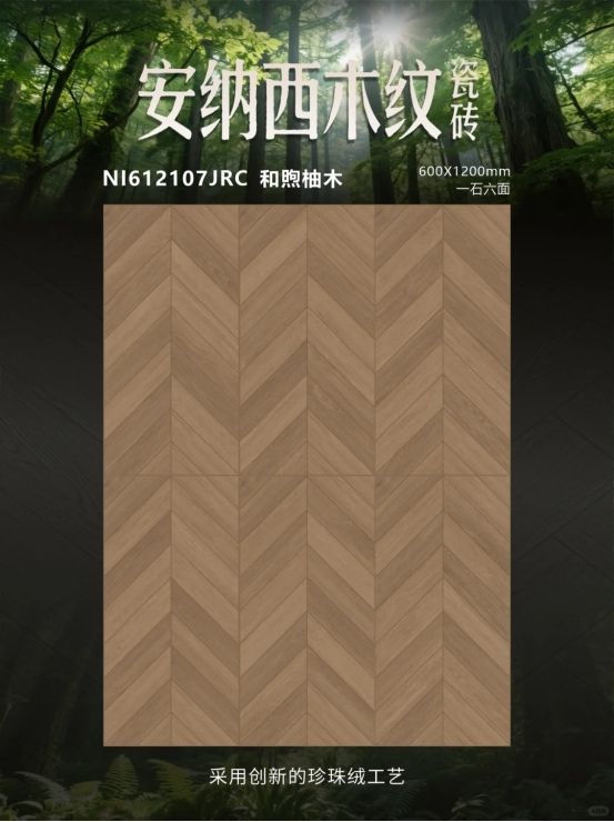 和煦柚木木纹砖