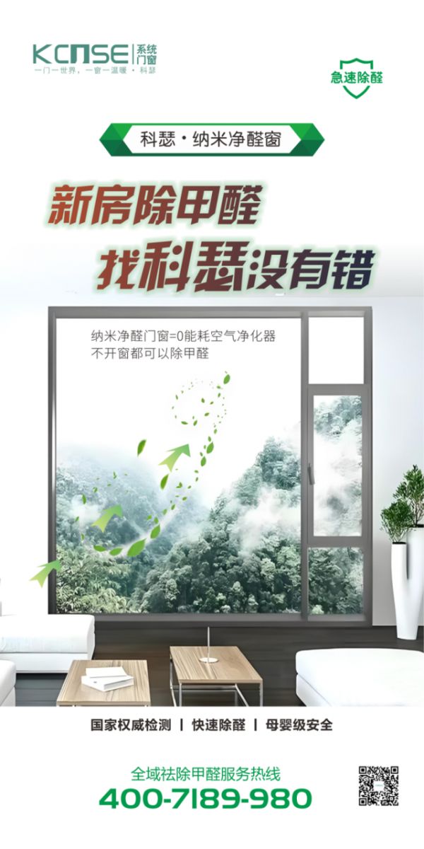 科瑟纳米净醛窗