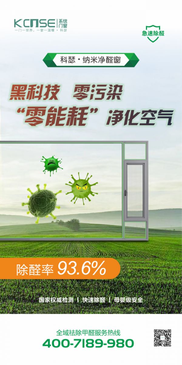 科瑟纳米净醛窗优势