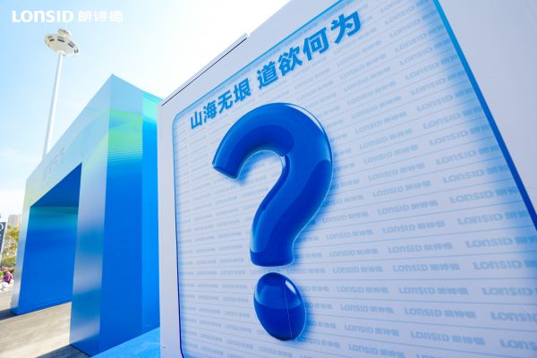 朗诗德品牌发展三大符号