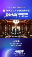 第16届红木峰会：御乾堂马海军助力盛会