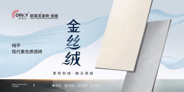 欧莱克瓷砖金丝绒系列产品图片