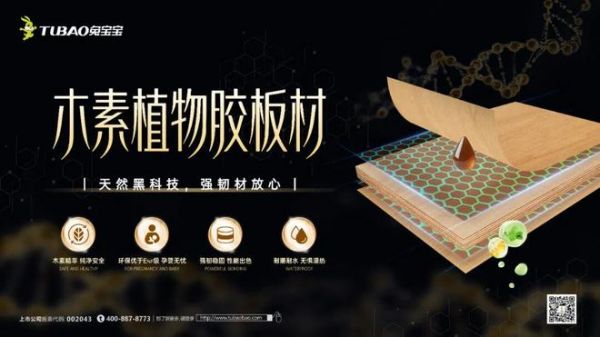 兔宝宝木素植物胶板材展示