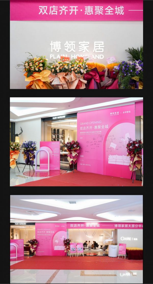 博领家居太原新境图片