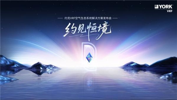 约克VRF发布会预热海报