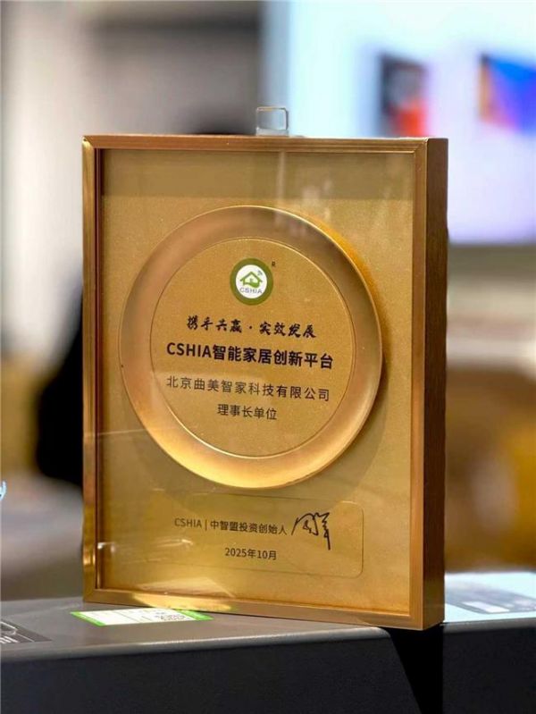 曲美智家新零售理事长单位