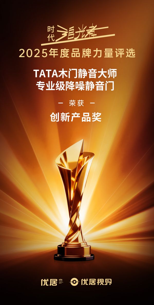 TATA木门获奖照片