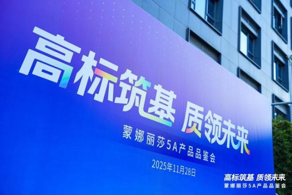 蒙娜丽莎5A产品品鉴会现场