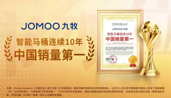 九牧获“智能马桶连续10年中国销量第一”权威认证