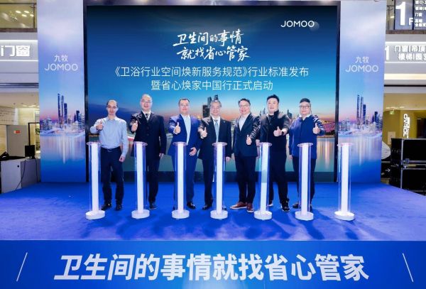 九牧省心焕家中国行·南京站启动仪式