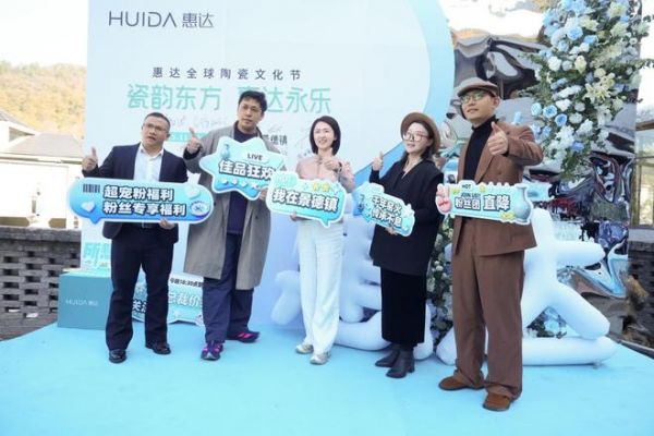 南北瓷都对话 共绘产业新篇 惠达全球陶瓷文化节在景德镇圆满落幕