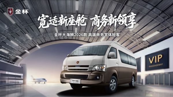 金杯大海狮2026款