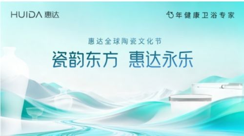 惠达全球陶瓷文化节活动现场