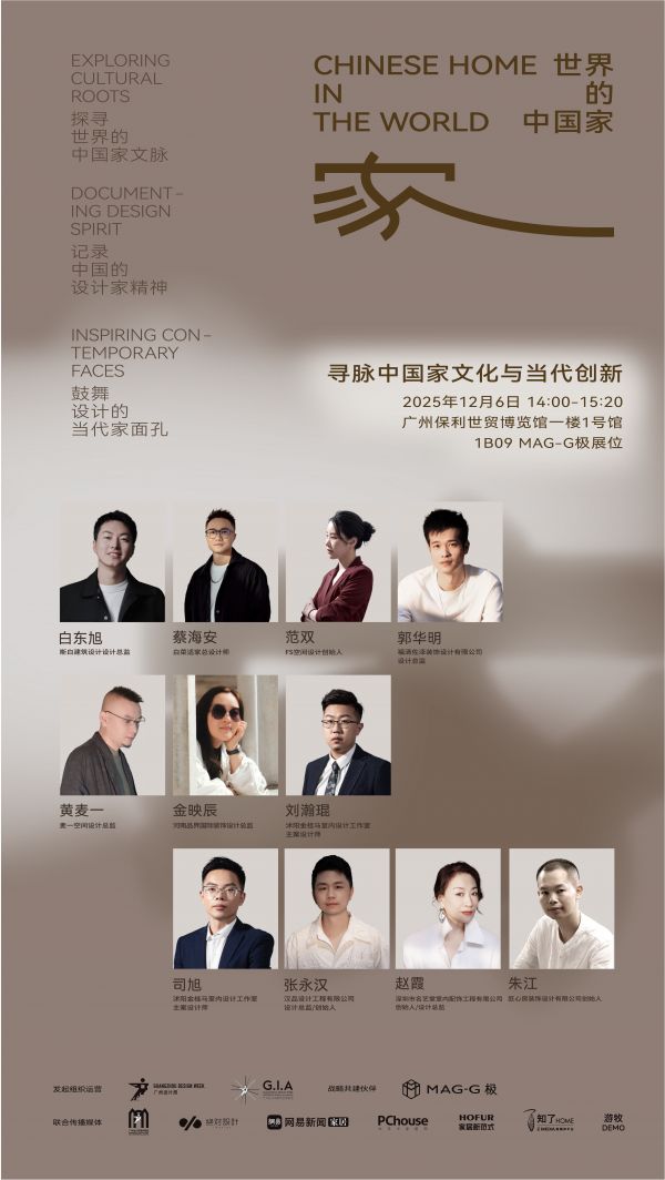 「世界的中国家·2025年度盛典」12月5-7日四场盛会,探讨当代“家”的文化观