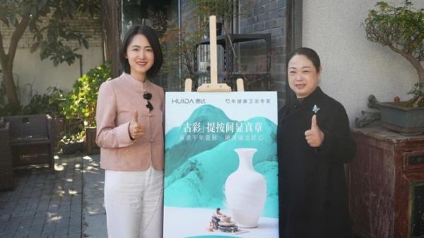 瓷韵赋能,惠达卫浴的文化升维