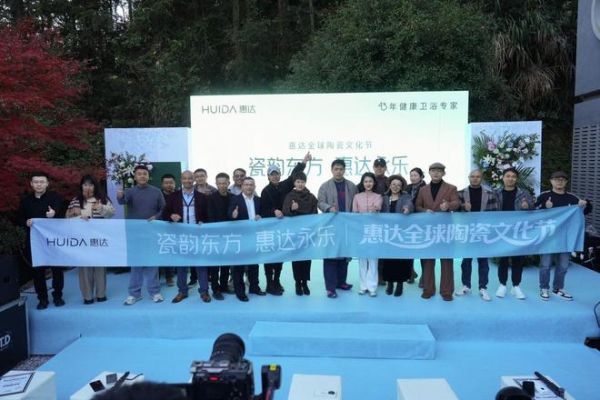 瓷韵赋能,惠达卫浴的文化升维