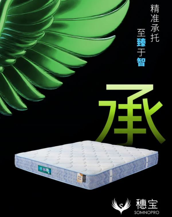 穗宝臻承床垫