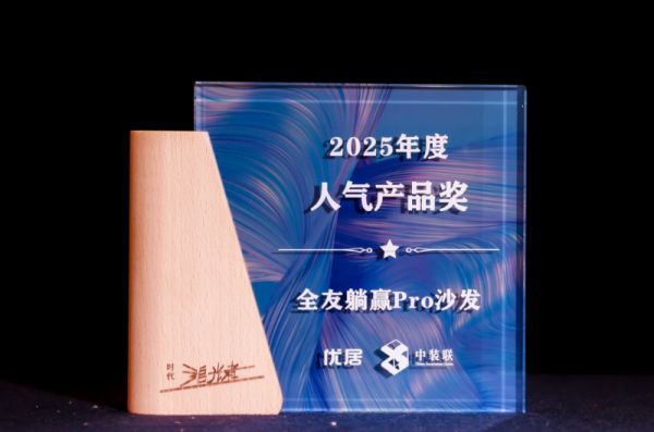 全友家居躺赢Pro沙发获奖照片