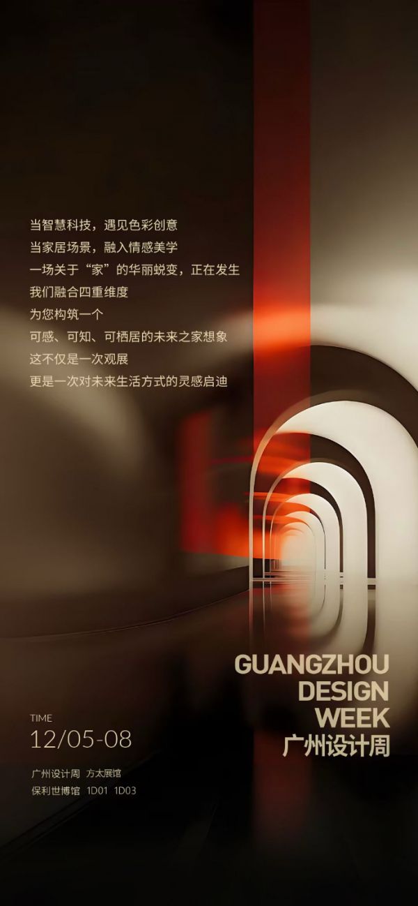 2025广州设计周方太冰箱展示