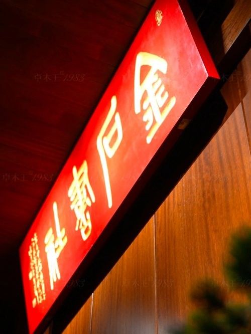 李奕声大师题写的金石书社匾额