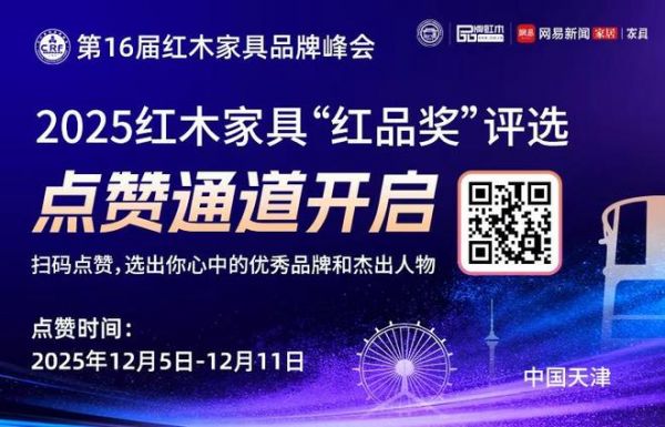 2025 CRF“红品奖”红木品牌盛典