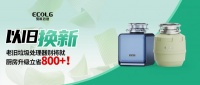 易科洛捷厨房升级，旧机换新省800元起