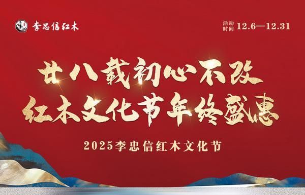 2025李忠信红木文化节启动现场