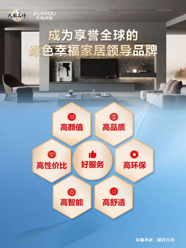 左右沙发严苛自律坚守「六高一好」标准