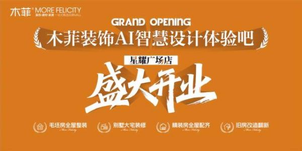 木菲装饰开业图片