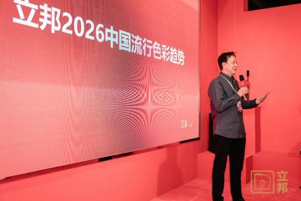 色彩专家宋建明分享《立邦2026中国流行色彩趋势》