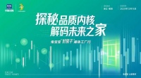 12月15日兔宝宝媒体工厂行：解码品质之“好房子”